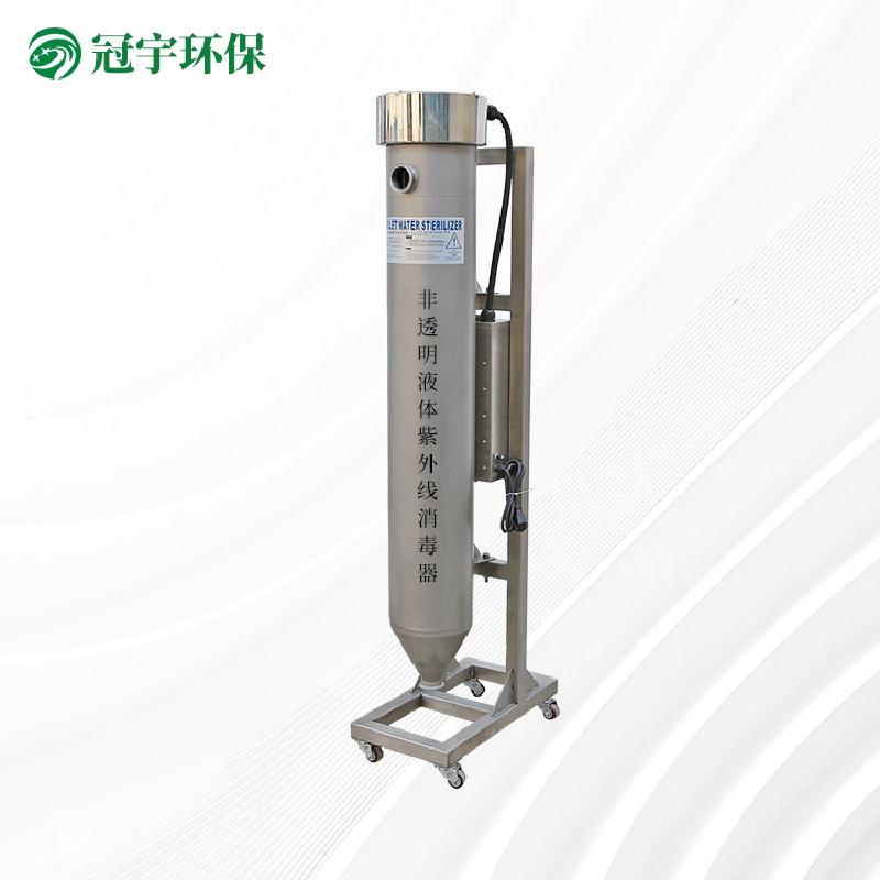 非透明液体紫外线消毒器